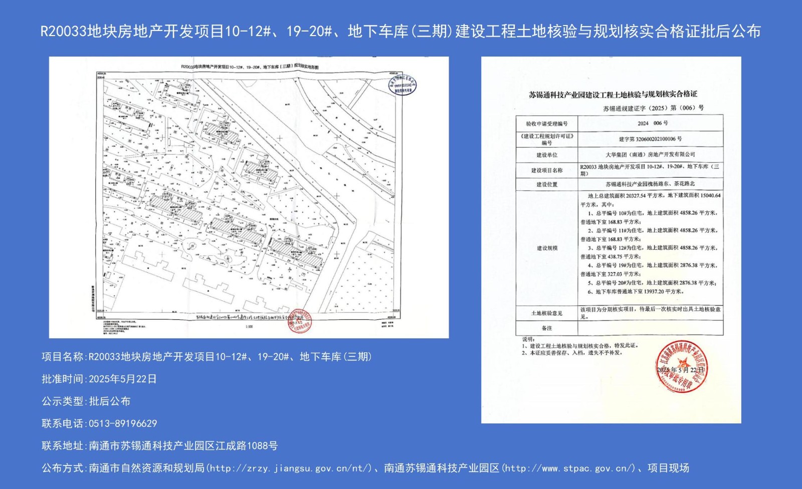 R20033地塊房地產(chǎn)開發(fā)項目10-12#、19-20#、地下車庫（三期）建設(shè)工程土地核驗與規(guī)劃核實合格證批后公布.jpg