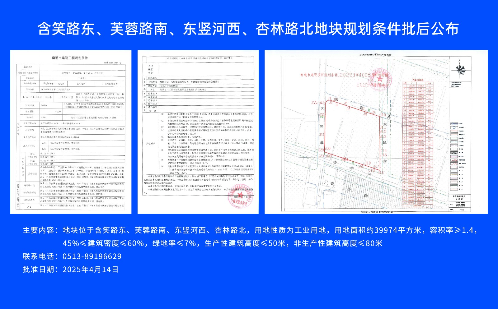 含笑路東、芙蓉路南、東豎河西、杏林路北地塊規(guī)劃條件批后公布.jpg