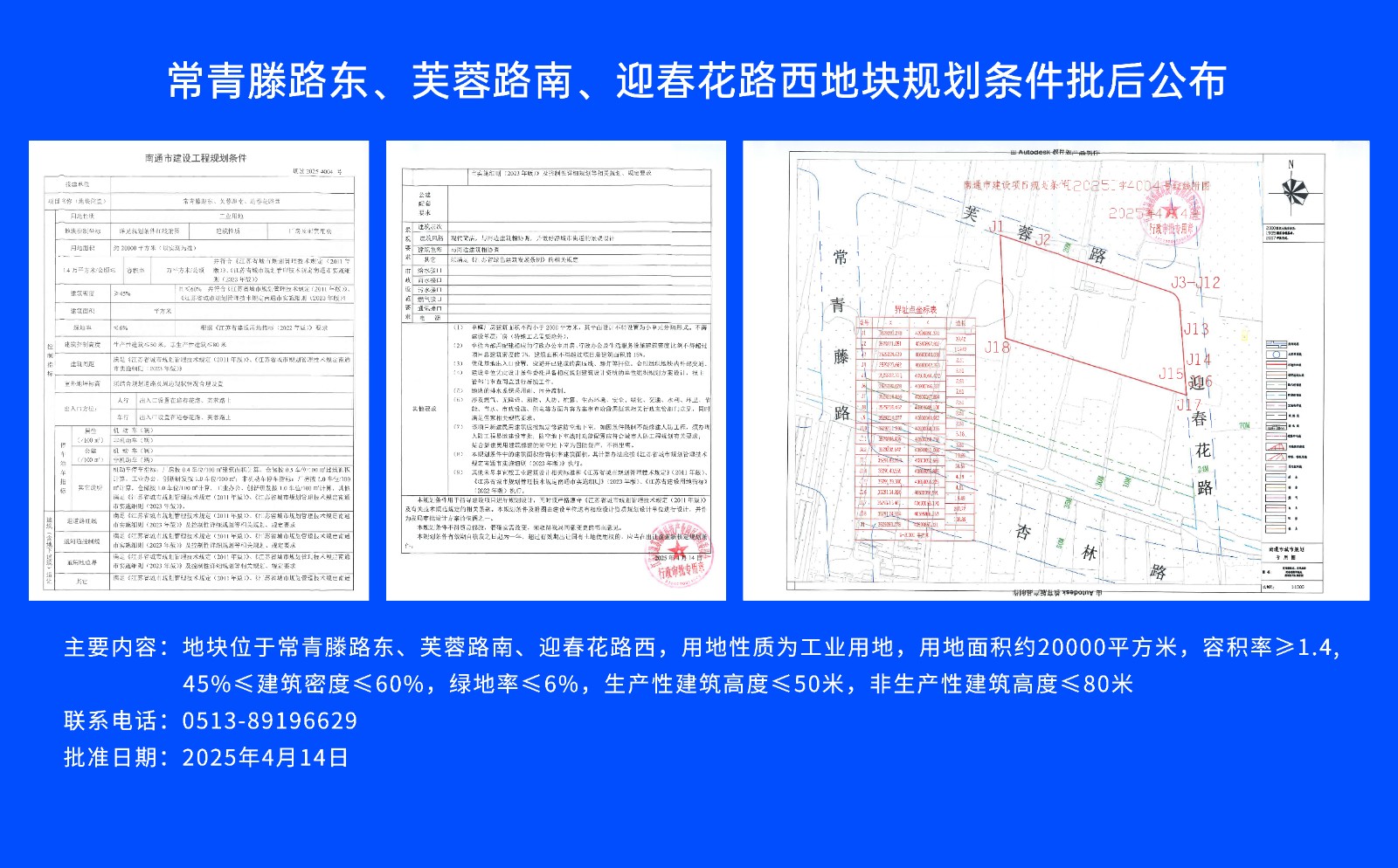 常青滕路東、芙蓉路南.、迎春花路西地塊規(guī)劃條件批后公布.jpg