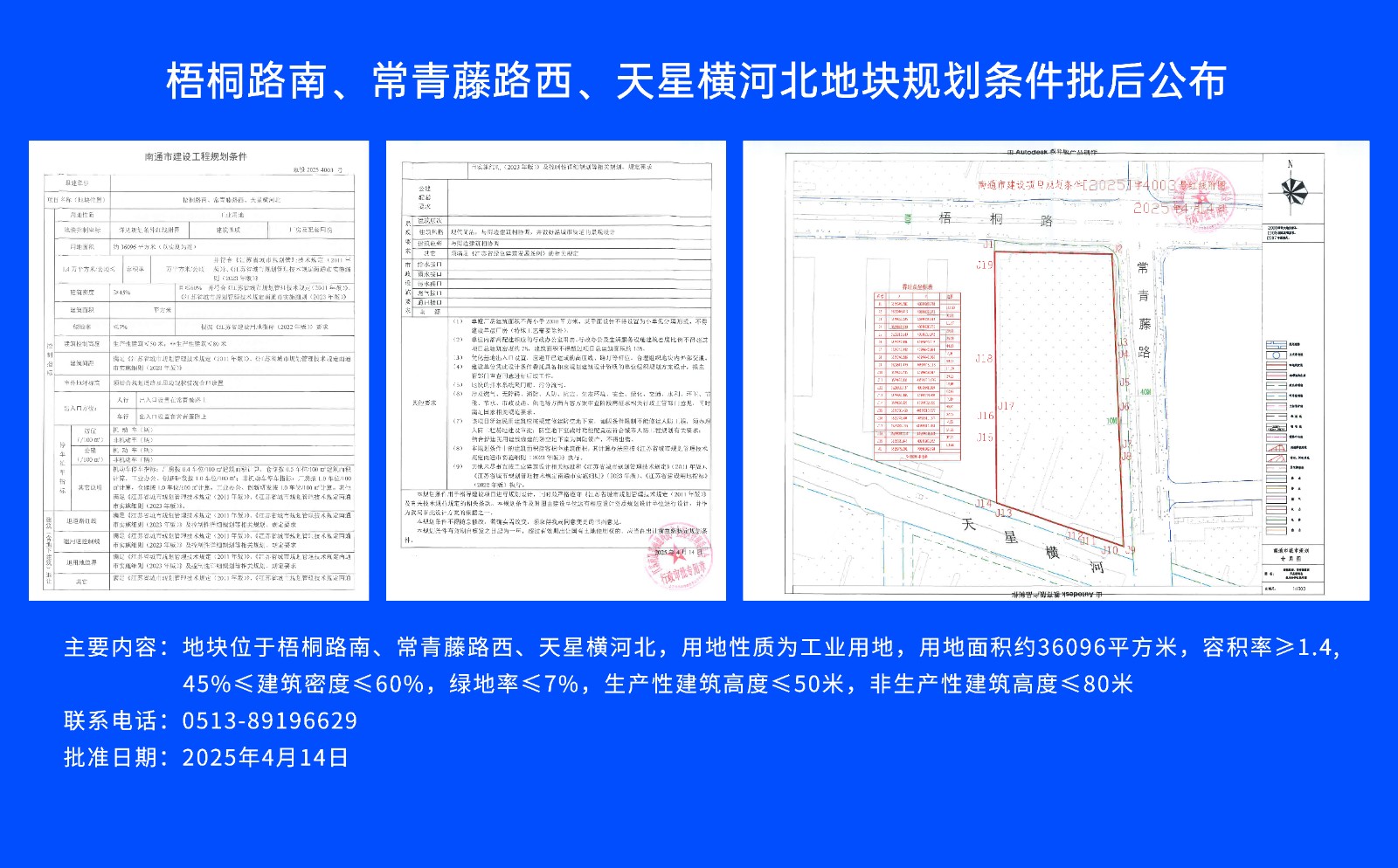 梧桐路南、常青藤路西、天星橫河北地塊規(guī)劃條件批后公布.jpg